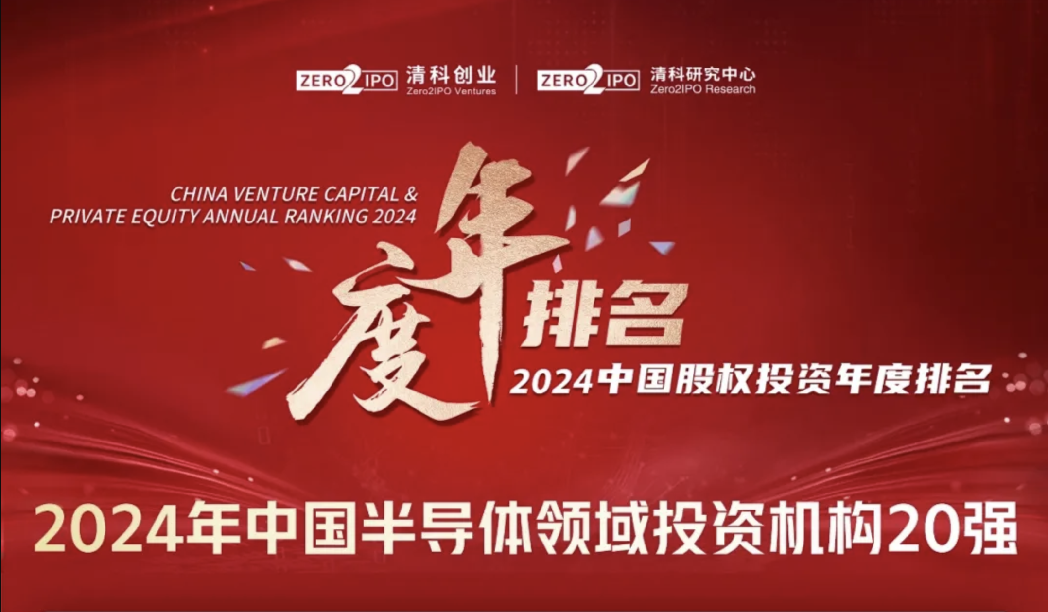 和利资本荣膺清科【2024年中国半导体领域投资机构20强