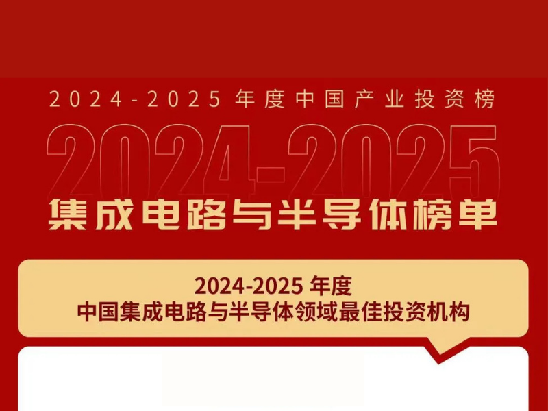 和利资本荣获【融中2024-2025年度中国集成电路与半导体最佳投资机构】