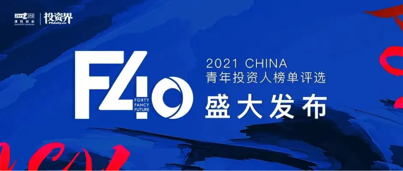 Wang Fuyu, Investment Managing Director of CTC was honored as [F40 2021 CHINA]