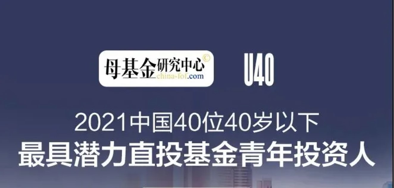 和利资本MD王馥宇荣登母基金研究中心“2021 40U40中国优秀青年投资人榜单”