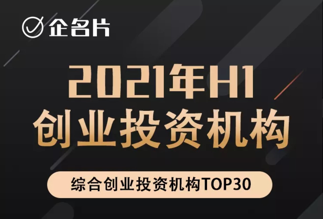 和利资本荣获企名创服“2021H1中国投资机构系列榜单”多项荣誉