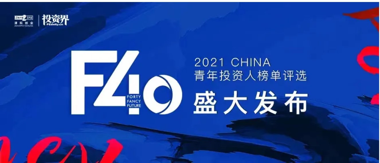 和利资本董事总经理王馥宇荣登投资界「F40中国青年投资人榜单」