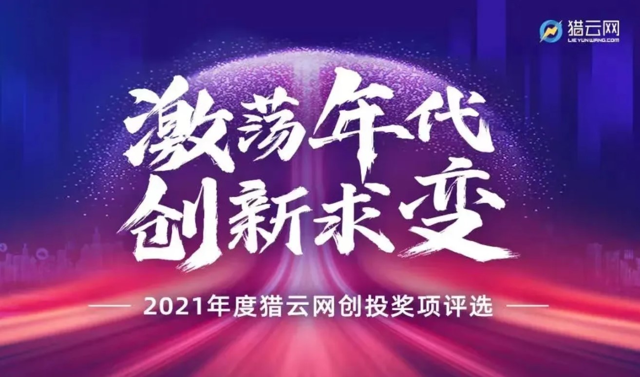 和利資本入選獵雲網【2021年度最佳半導體領域投資機構TOP10】