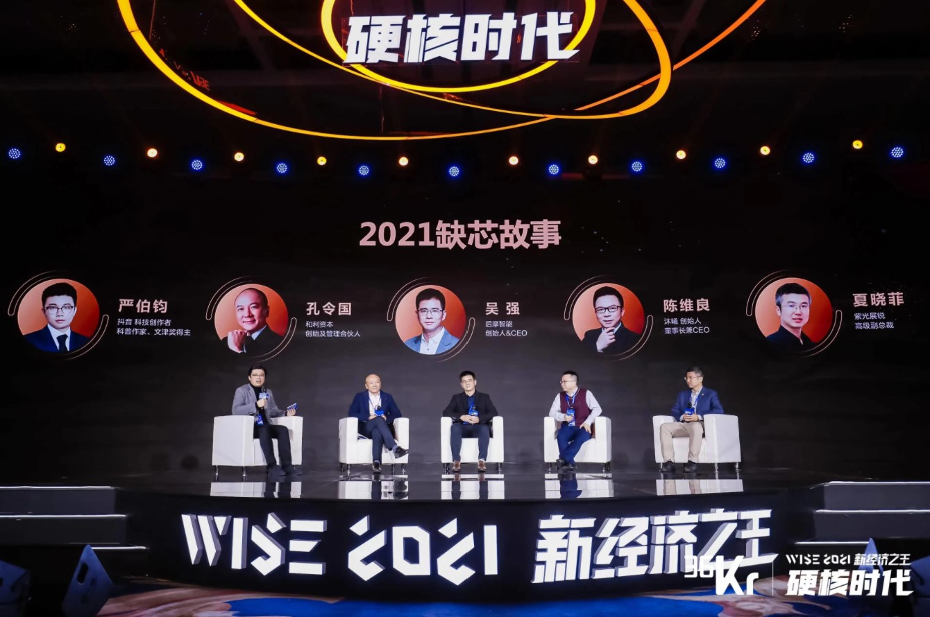 2021缺芯故事，浪潮背后的危与机｜WISE2021新经济之王大会