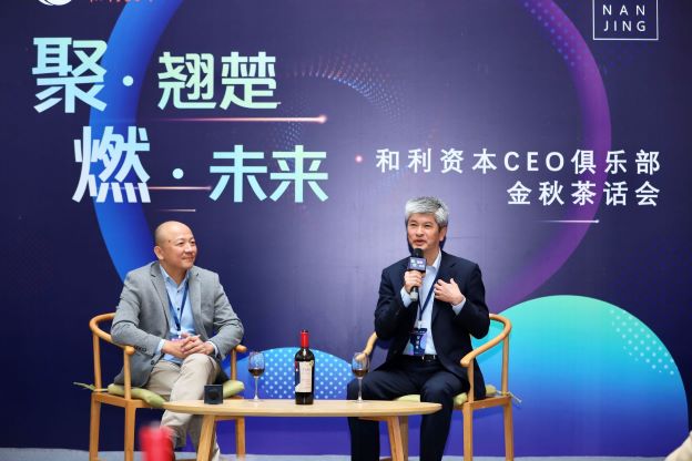 和利资本2021CEO俱乐部金秋茶话会后记