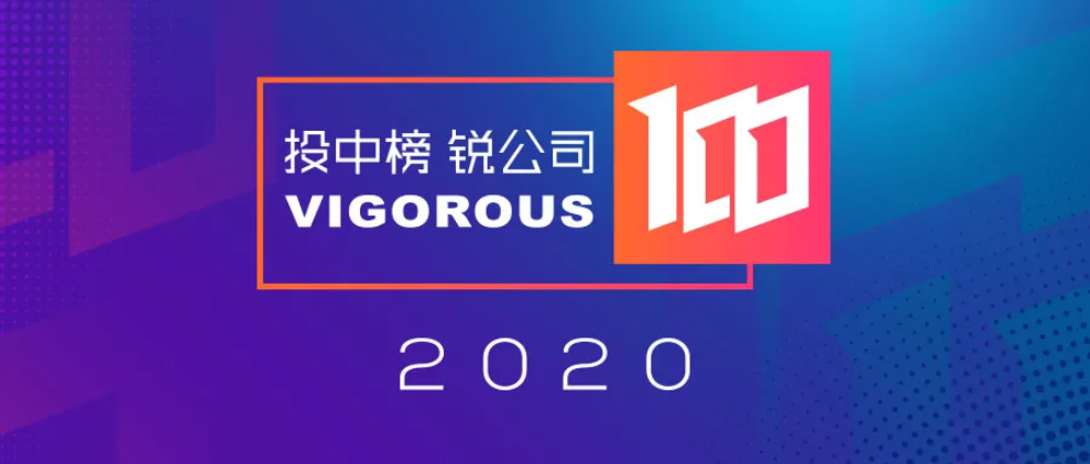 和利資本多家被投企業上榜【2020投中榜·銳公司100】