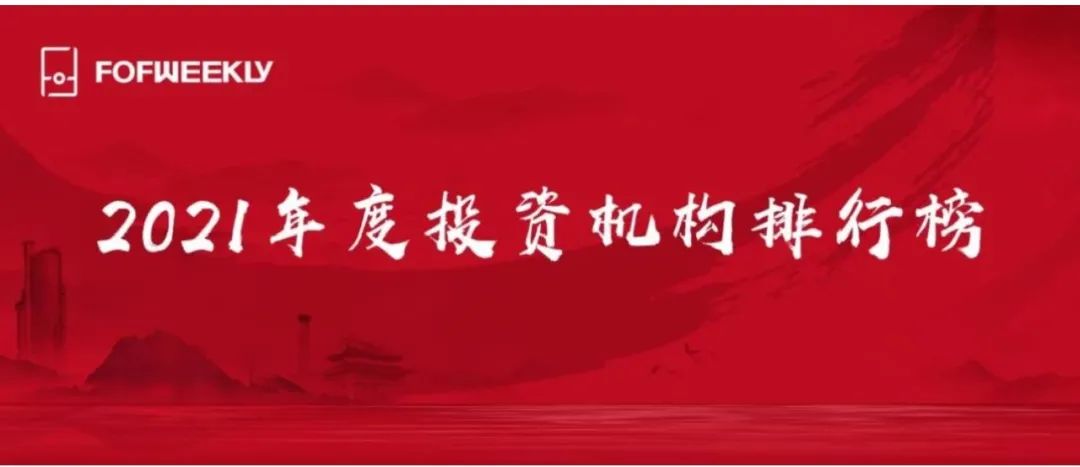 和利資本榮膺FOFWEEKLY【最受LP關注先進製造領域投資機構TOP20】