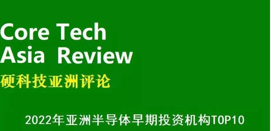 和利资本荣获【2022年亚洲半导体早期投资机构TOP10】