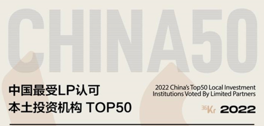 和利资本荣获36氪【2022中国最受LP认可本土投资机构TOP50】等荣誉