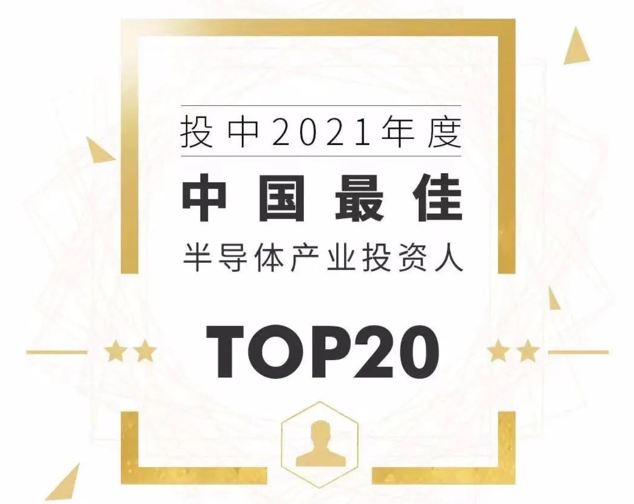 和利資本創始管理合夥人孔令國榮獲【投中2021年度中國最佳半導體產業投資人TOP20]