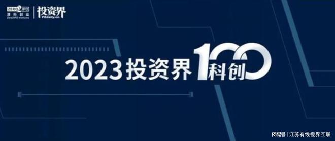 和利資本4家被投企業榮獲2023「投資界科創100」